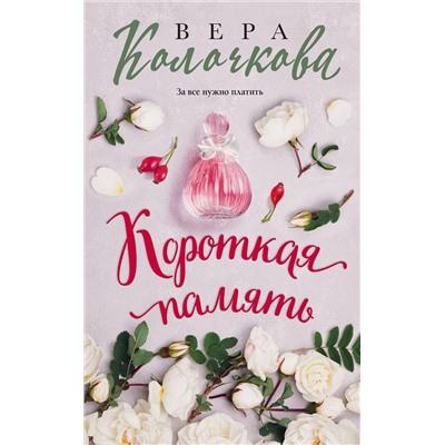 Эксмо Вера Колочкова "Короткая память"