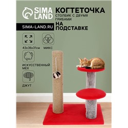 Когтеточка «Столбик» с двумя грибами, джут 43×36×31 см, МИКС ЦВЕТОВ