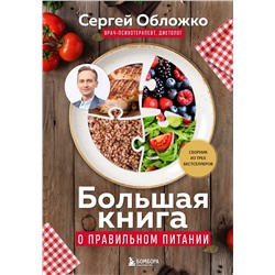 Эксмо Сергей Обложко "Большая книга о правильном питании"