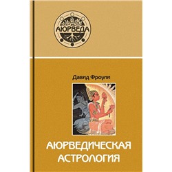 Книга "Аюрведическая астрология: самоисцеление по звёздам" Давид Фроули
