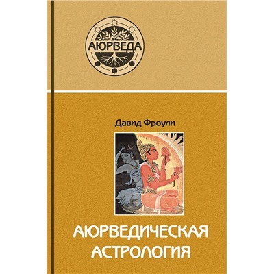 Книга "Аюрведическая астрология: самоисцеление по звёздам" Давид Фроули