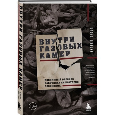 Эксмо Венеция Шломо "Внутри газовых камер. Подлинный рассказ работника крематория Освенцима"
