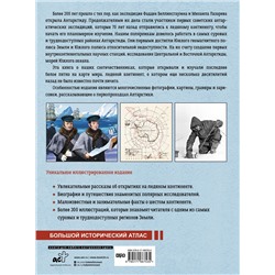 АСТ Иванов Д.В. "Антарктида. История изучения ледяного континента"