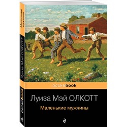Эксмо Луиза Мэй Олкотт "Маленькие мужчины"