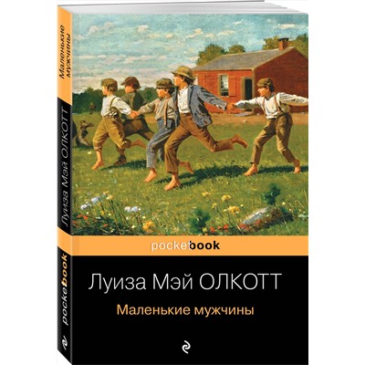 Эксмо Луиза Мэй Олкотт "Маленькие мужчины"