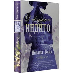 АСТ Наташа Бойд "Девушка индиго"