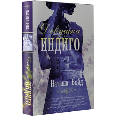 АСТ Наташа Бойд "Девушка индиго"