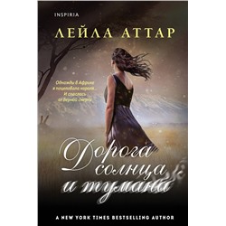Эксмо Лейла Аттар "Дорога солнца и тумана"