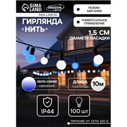 Гирлянда «Нить» 10 м с насадками «Шарики 1.5 см», IP44, тёмная нить, 100 LED, свечение бело-синее, мигание, 220 В