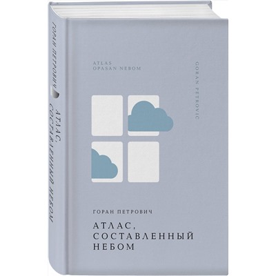 485693 Эксмо Горан Петрович "Атлас, составленный небом"