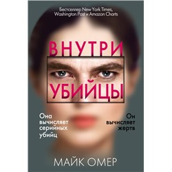Эксмо Майк Омер "Внутри убийцы (#1)"