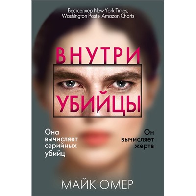 Эксмо Майк Омер "Внутри убийцы (#1)"