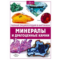 АСТ Спектор А.А. "Минералы и драгоценные камни"