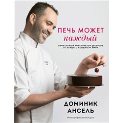 Эксмо Доминик Ансель "Печь может каждый. Уникальный конструктор десертов от лучшего кондитера мира"