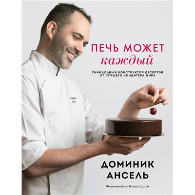 Эксмо Доминик Ансель "Печь может каждый. Уникальный конструктор десертов от лучшего кондитера мира"
