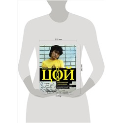 АСТ Виталий Калгин "Виктор Цой. Подлинные черновики. Песни, рукописи, рисунки. Памятный альбом"