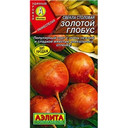 0878A Свекла столовая Золотой глобус 20 шт