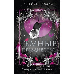 428624 АСТ Стейси Томас "Темные празднества"