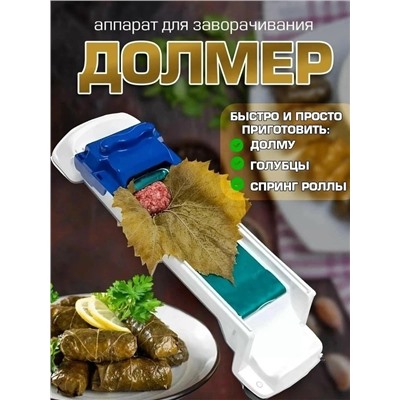 Прибор для приготовления долмы и голубцов #23019555