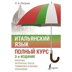 АСТ Л. А. Петрова "Итальянский язык. Полный курс. 3-е издание"