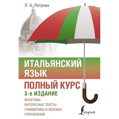 АСТ Л. А. Петрова "Итальянский язык. Полный курс. 3-е издание"