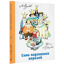 АСТ Волков А.М., Владимирский Л.В. "Семь подземных королей"