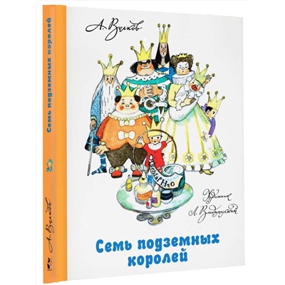 АСТ Волков А.М., Владимирский Л.В. "Семь подземных королей"