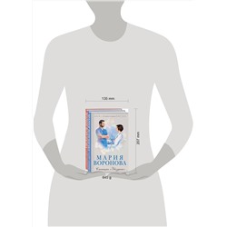 Эксмо Воронова М.В. "Комплект из 2-х книг: Станция "Звездная" + Ангел скорой помощи"