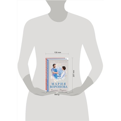 Эксмо Воронова М.В. "Комплект из 2-х книг: Станция "Звездная" + Ангел скорой помощи"