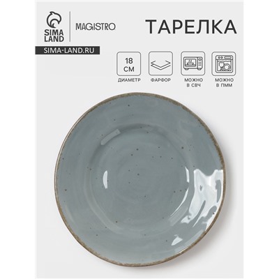 Тарелка Magistro Alpine Frost, d=18 см, фарфор, голубовато-серый
