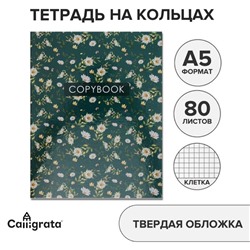 Тетрадь на кольцах, A5 80 листов в клетку, Calligrata «Цветы. Паттерн»
