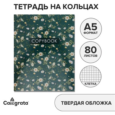 Тетрадь на кольцах, A5 80 листов в клетку, Calligrata «Цветы. Паттерн»