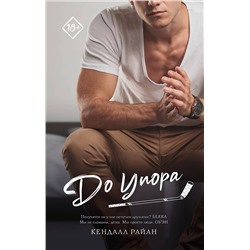 378321 АСТ Кендалл Райан "До упора"