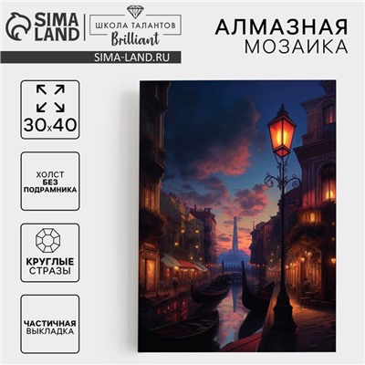 УЦЕНКА Алмазная вышивка с частичным заполнением «Город» 30×40 см, холст