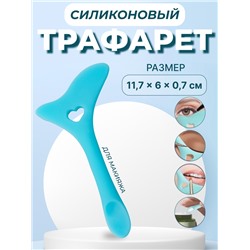 Трафарет для макияжа, силиконовый, 11.7×6×0.7 см, цвет голубой