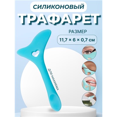 Трафарет для макияжа, силиконовый, 11.7×6×0.7 см, цвет голубой