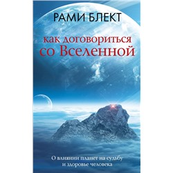 АСТ Рами Блект "Как договориться со Вселенной, или О влиянии планет на судьбу и здоровье человека"