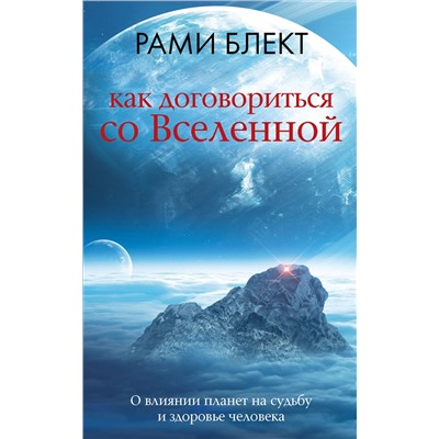 АСТ Рами Блект "Как договориться со Вселенной, или О влиянии планет на судьбу и здоровье человека"