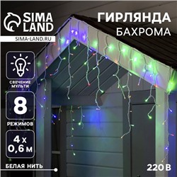 Гирлянда «Бахрома» 4 × 0.6 м, IP44, белая нить, 180 LED, свечение мульти, 8 режимов, 220 В