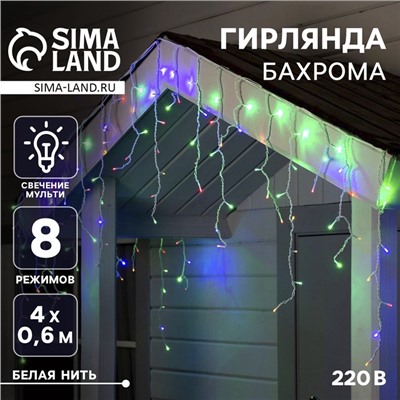 Гирлянда «Бахрома» 4 × 0.6 м, IP44, белая нить, 180 LED, свечение мульти, 8 режимов, 220 В