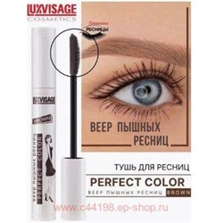 LUXVISAGE Тушь Perfect Color Веер пышных ресниц Brown 8 гр
