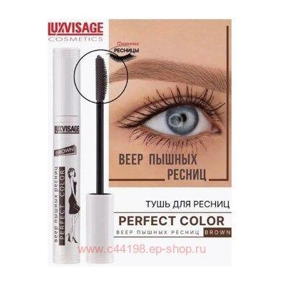 LUXVISAGE Тушь Perfect Color Веер пышных ресниц Brown 8 гр