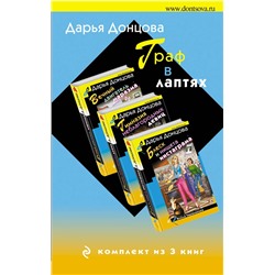 Эксмо Дарья Донцова "Граф в лаптях. Комплект из 3 книг (Блеск и нищета запретграма. Гимназия неблагородных девиц. Вечный двигатель маразма)"