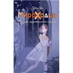 385253 АСТ Дэйзи Ди "Мироходцы. Чары хрустального сердца"