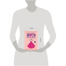 АСТ Анастасия Корфиати "Шить или не шить? Секреты портновского мастерства для начинающих"