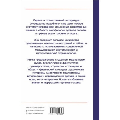 АСТ Самусев Р.П. "АНАТОМИЯ ГОЛОВЫ (с нейроанатомией). Руководство для студентов медицинских специальностей вузов, врачей, научных сотрудников"