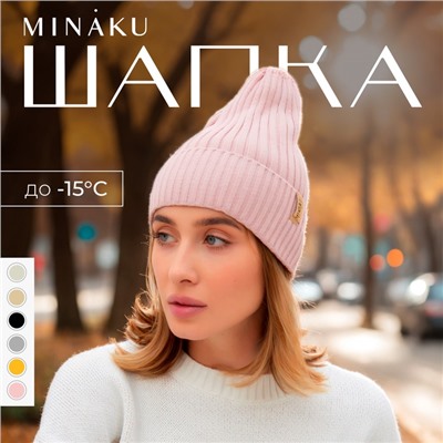 Шапка женская MINAKU "Трюфель" цвет пудра, размер 54-56