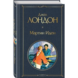 Эксмо Джек Лондон "Мартин Иден"