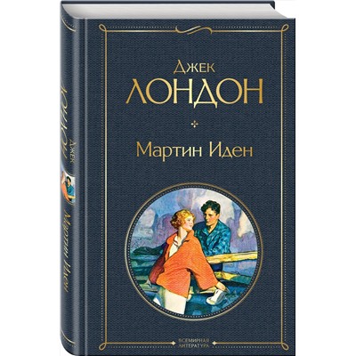 Эксмо Джек Лондон "Мартин Иден"
