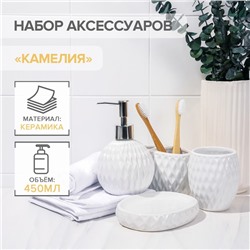 Аксессуары для ванной «Камелия», 4 предмета, дозатор 450 мл, мыльница, 2 стакана, белые